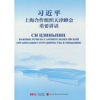习近平上海合作组织天津峰会重要讲话（中俄）