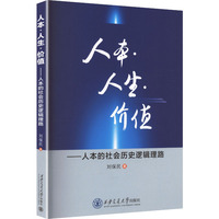 人本·人生·价值 : 人本的社会历史逻辑理路