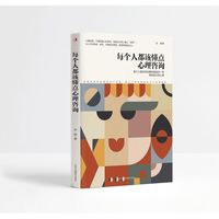 每个人都该懂点心理咨询
