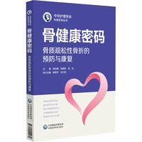 骨健康密码：骨质疏松性骨折的预防与康复（中华护理学会科普系列丛书）
