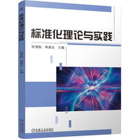 标准化理论与实践   张倩勉 林建业  标准化 质量管理 标准