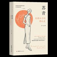 苏青：民国女子的挣扎史