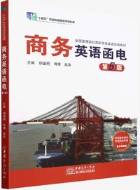 商务英语函电(第五版)