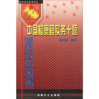 中国检察官实务十题