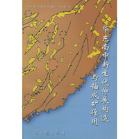 华东南中新生代伸展构造与铀成矿作用