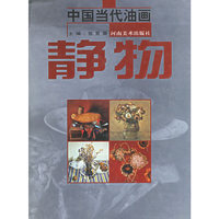 中国当代油画：静物
