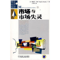 市场与市场失灵(商业与经济学吧)