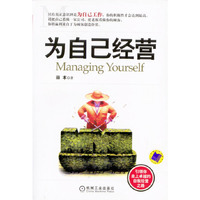 为自己经营(Managing Tourself)
