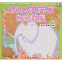 幼儿多元艺术活动教室-幼儿用书学前班(秋季)