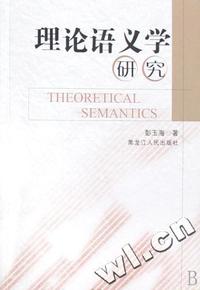 理论语义学研究