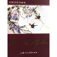 郑世武书画选(中国当代书画家)(中国当代书画家)