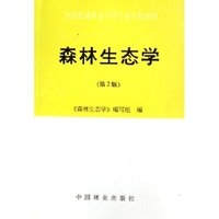 森林生态学(全国普通林业中等专业学校教材)