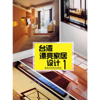 台湾漂亮家居设计(1)