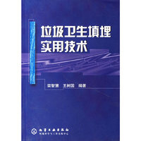 垃圾卫生填埋实用技术