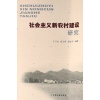 社会主义新农村建设研究