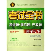 高考化学(全新修订)/考试全书易错题探究题开放题