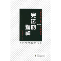 宪法的精神:美国联邦最高法院200年经典判例选读