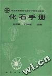 化石手册