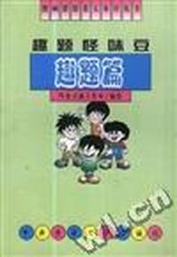趣题怪味豆