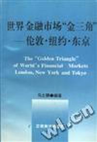 世界金融市场的“金三角”--伦敦·纽约·东京