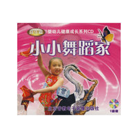 小小舞蹈家(CD)