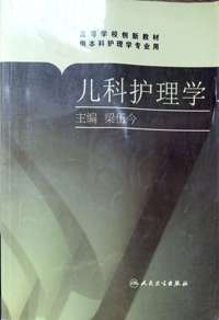 儿科护理学