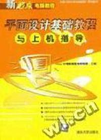 平面设计基础教程与上机指导/新起点电脑教程