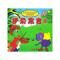 伊索寓言1/注音版