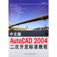 中文版AutoCAD2004二次开发标准教程