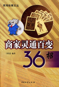 商家灵通百变36招