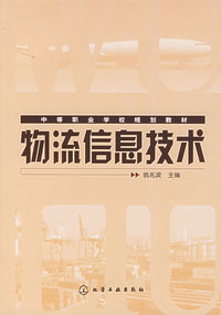 物流信息技术