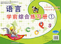 语言学前综合练习册1