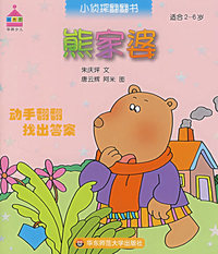 熊家婆：动物翻翻找出答案