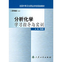 分析化学学习指导与实训