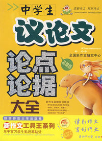 中学生议论文论点论据大全（品牌版）