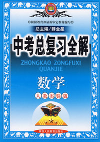 中考总复习全解数学（人教实验版）