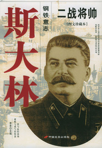 二战将帅--斯大林