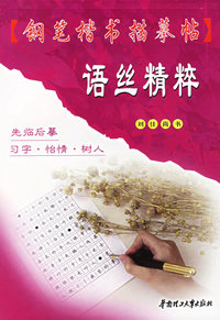语丝精粹/钢笔楷书描摹帖