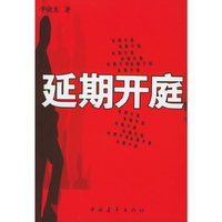 延期开庭