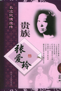 贵族张爱玲
