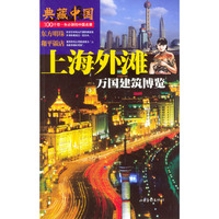 典藏中国 NO.02：上海外滩