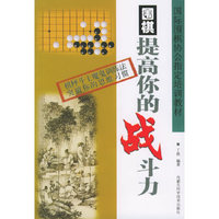 围棋——提高你的战斗力