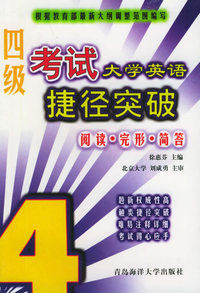 大学英语四级考试捷径突破（阅读·完形·简答）