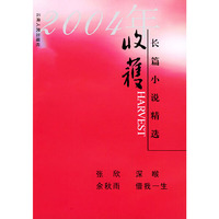 2004年收获长篇小说精选