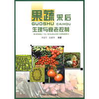 果蔬采后生理与衰老控制