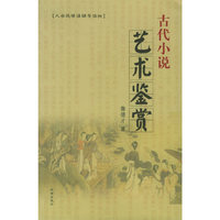 古代小说艺术鉴赏(大学选修课辅导读物)