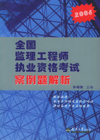 全国监理工程师执业资格考试案例题解析.2006（附CD-ROM光盘一张）