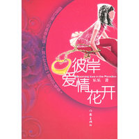 彼岸，爱情花开