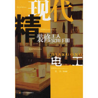 现代精装修工人实用手册·电工