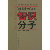 智识分子/档案参考丛书